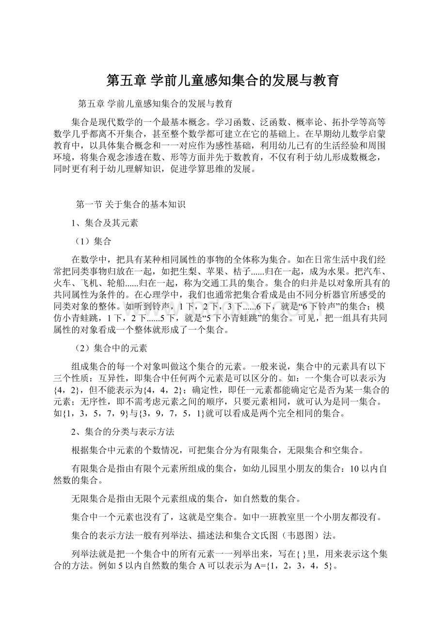 第五章 学前儿童感知集合的发展与教育文档格式.docx_第1页