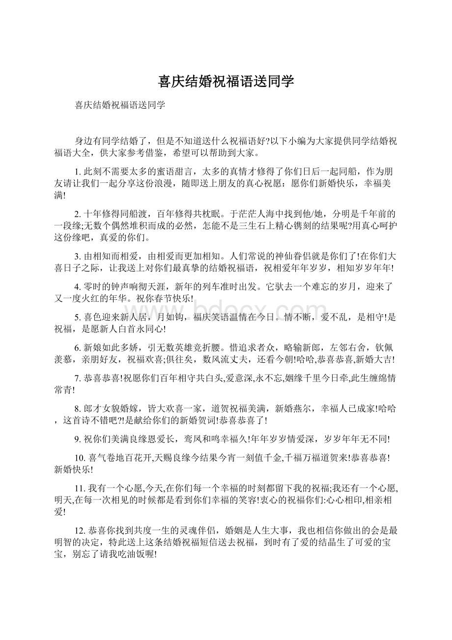 喜庆结婚祝福语送同学Word格式.docx_第1页