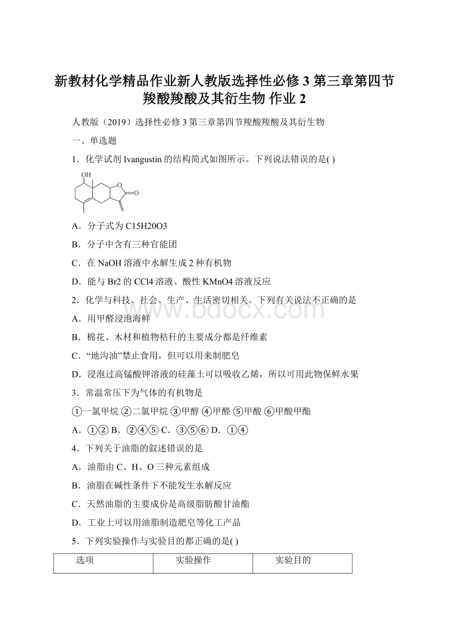 新教材化学精品作业新人教版选择性必修3 第三章第四节羧酸羧酸及其衍生物 作业2Word文件下载.docx