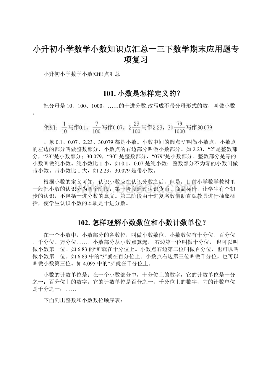 小升初小学数学小数知识点汇总一三下数学期末应用题专项复习.docx