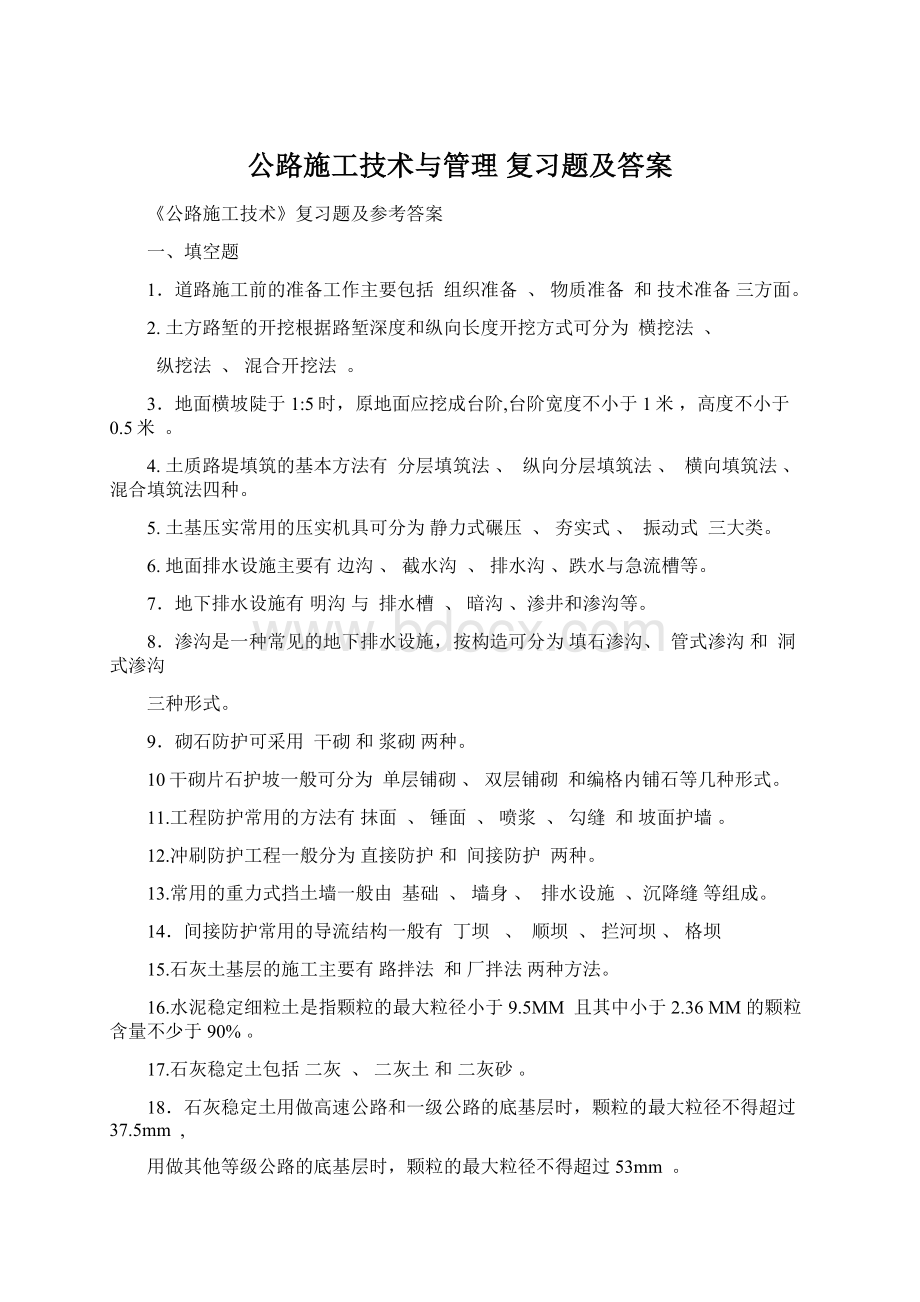 公路施工技术与管理复习题及答案Word文档下载推荐.docx_第1页