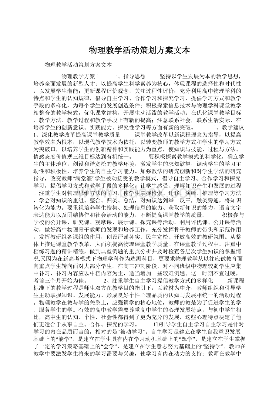 物理教学活动策划方案文本Word文档下载推荐.docx_第1页