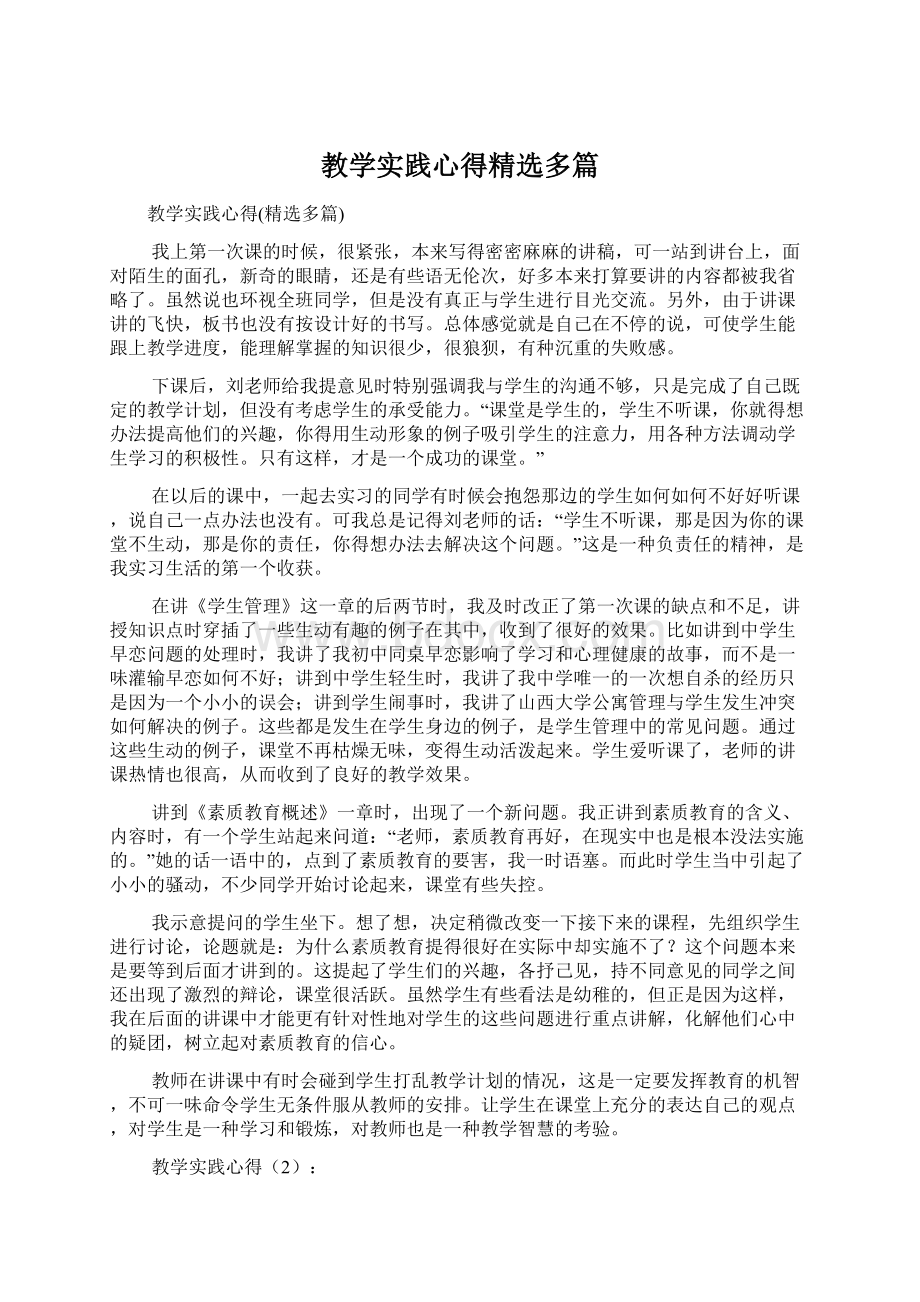 教学实践心得精选多篇.docx_第1页