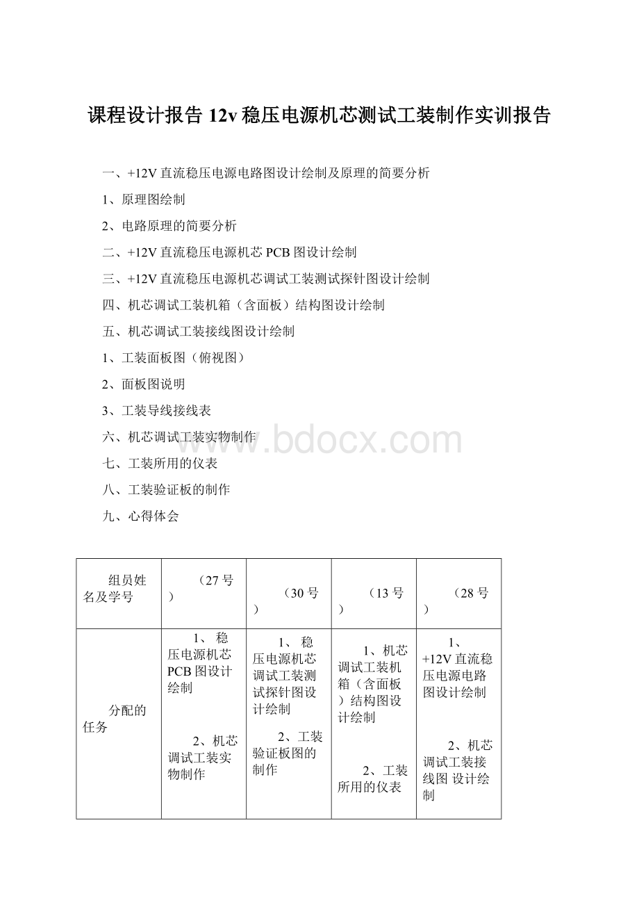 课程设计报告12v稳压电源机芯测试工装制作实训报告.docx_第1页