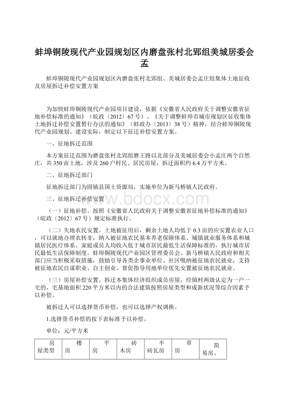 蚌埠铜陵现代产业园规划区内磨盘张村北郢组美城居委会孟.docx_第1页