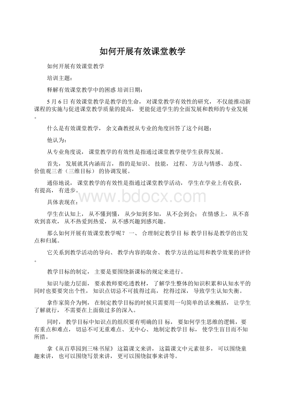 如何开展有效课堂教学Word文档格式.docx