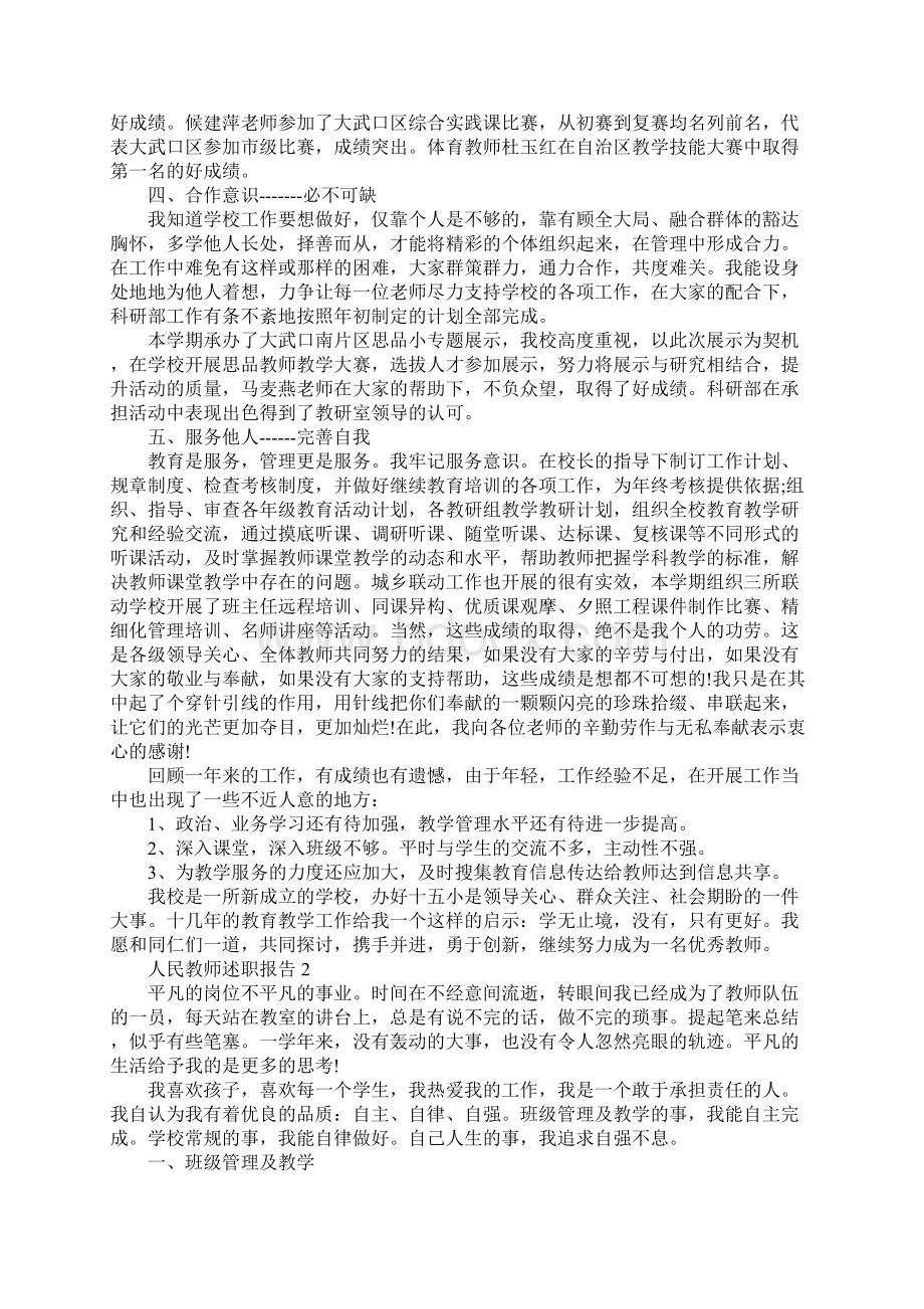 人民教师述职报告优秀5篇范文.docx_第2页