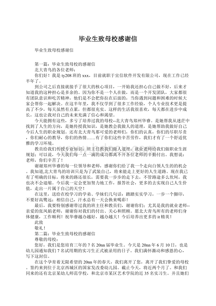 毕业生致母校感谢信.docx_第1页