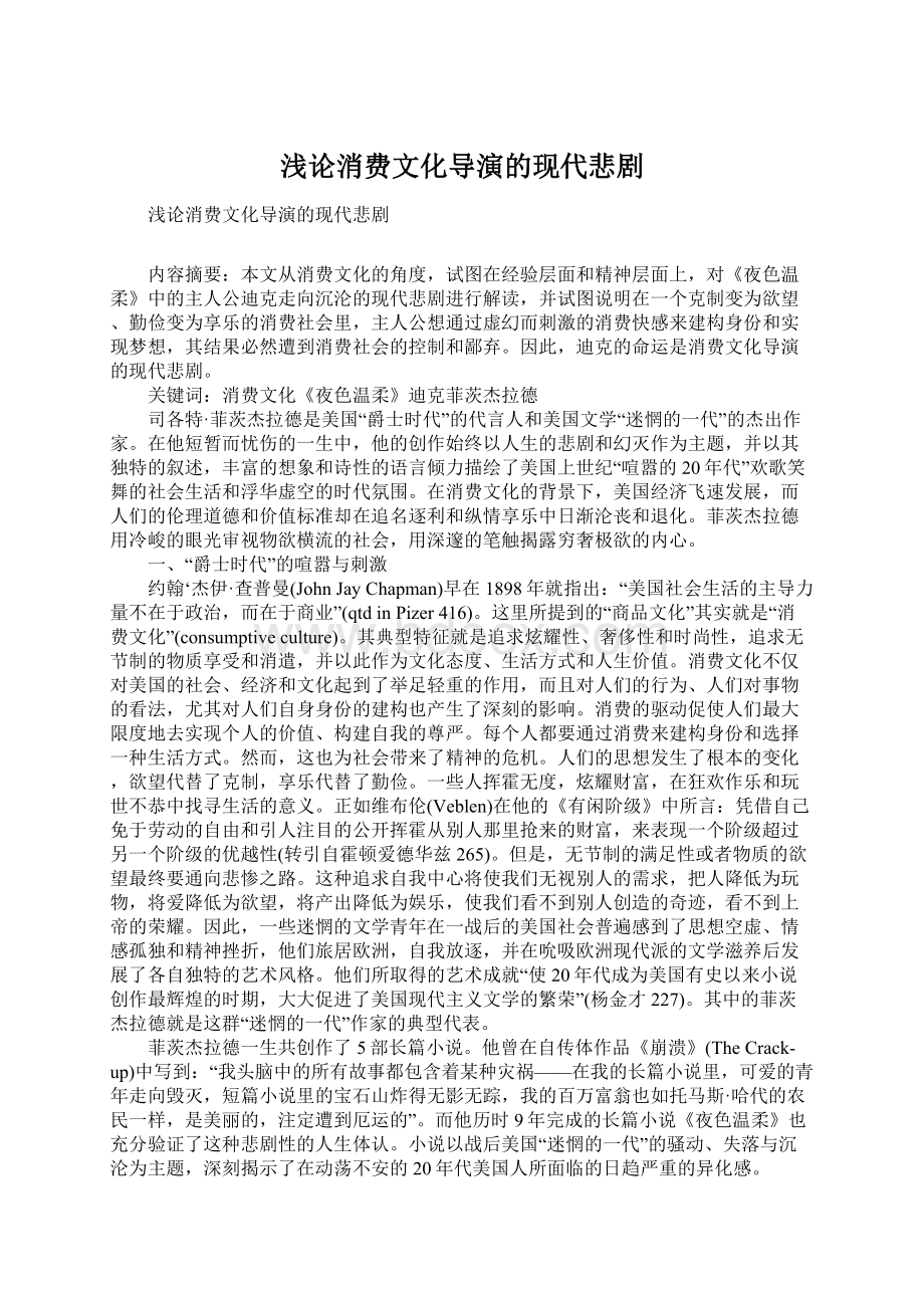 浅论消费文化导演的现代悲剧.docx