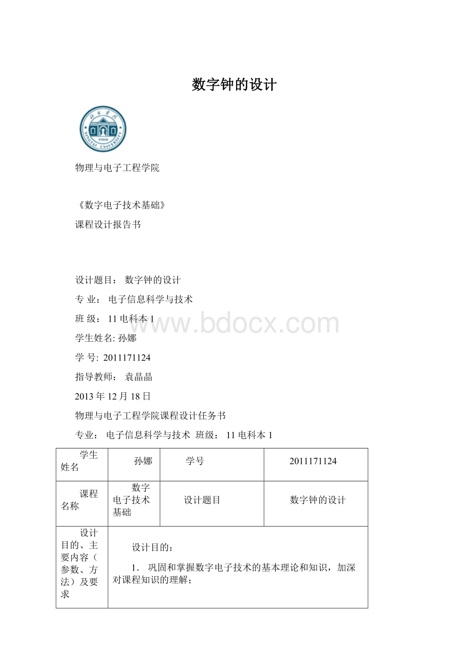 数字钟的设计.docx_第1页