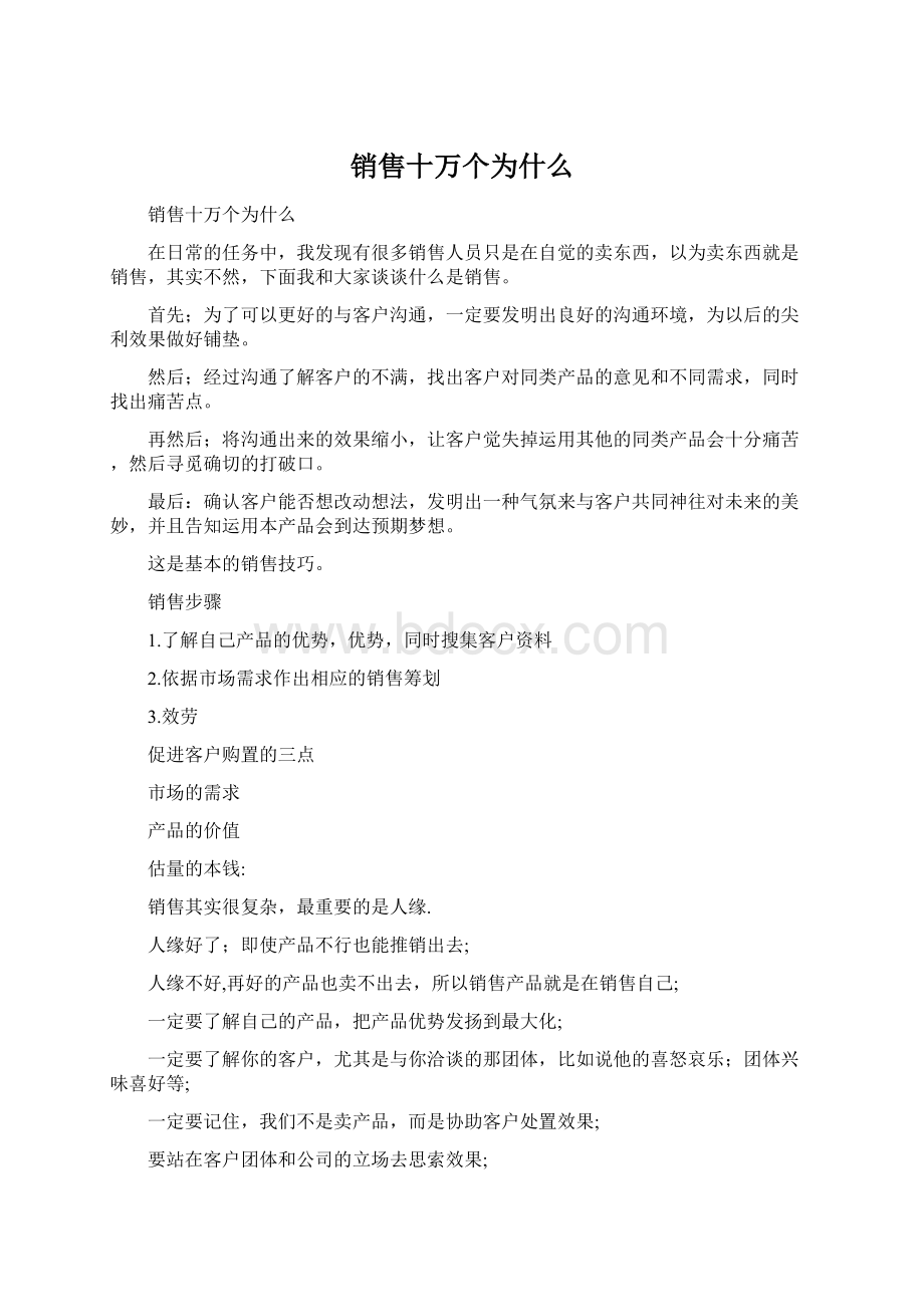 销售十万个为什么Word下载.docx_第1页