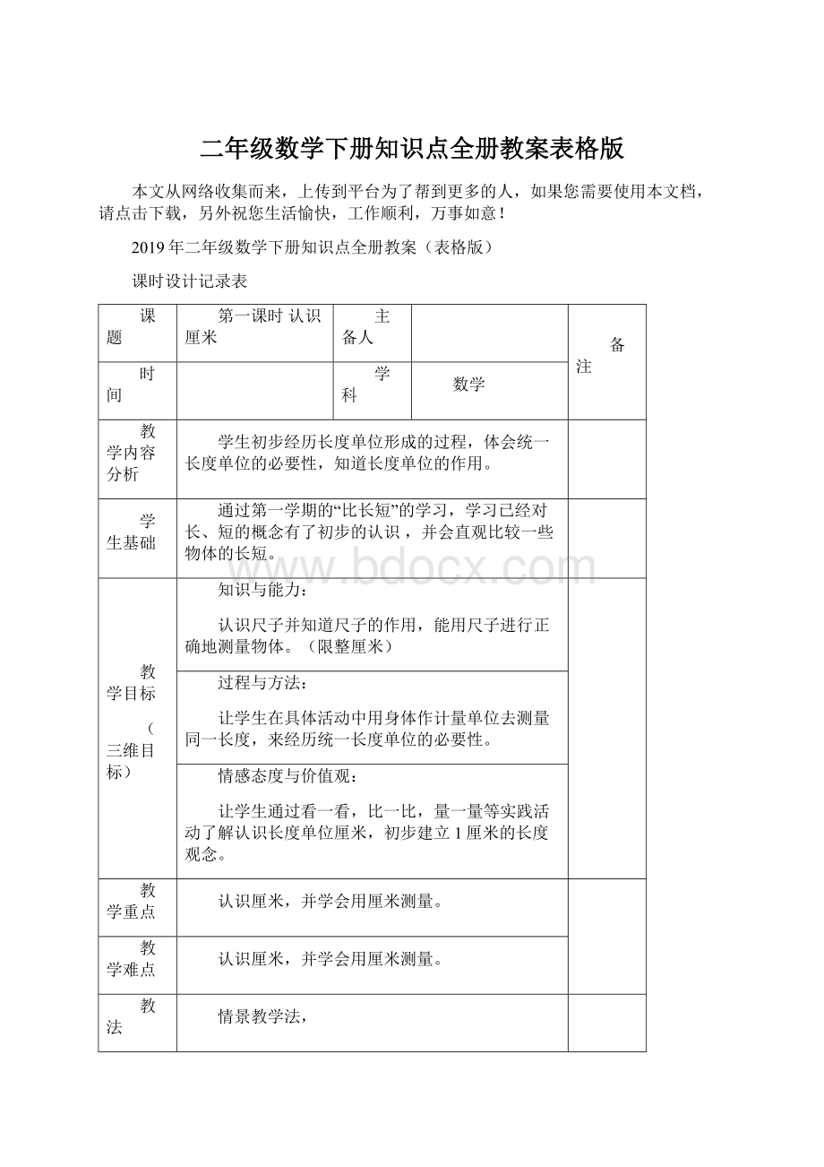 二年级数学下册知识点全册教案表格版Word格式文档下载.docx_第1页