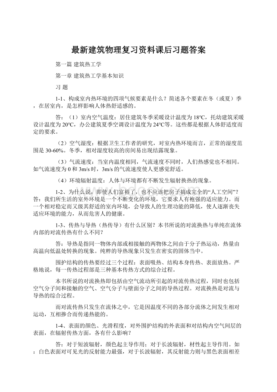 最新建筑物理复习资料课后习题答案Word格式.docx