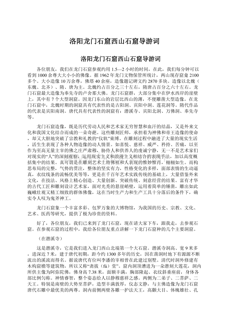 洛阳龙门石窟西山石窟导游词Word文档下载推荐.docx_第1页