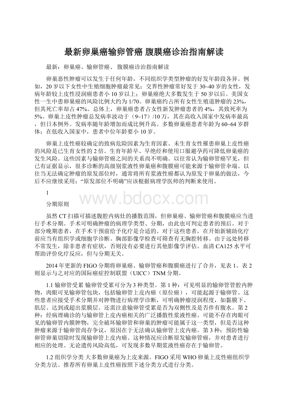 最新卵巢癌输卵管癌 腹膜癌诊治指南解读Word下载.docx