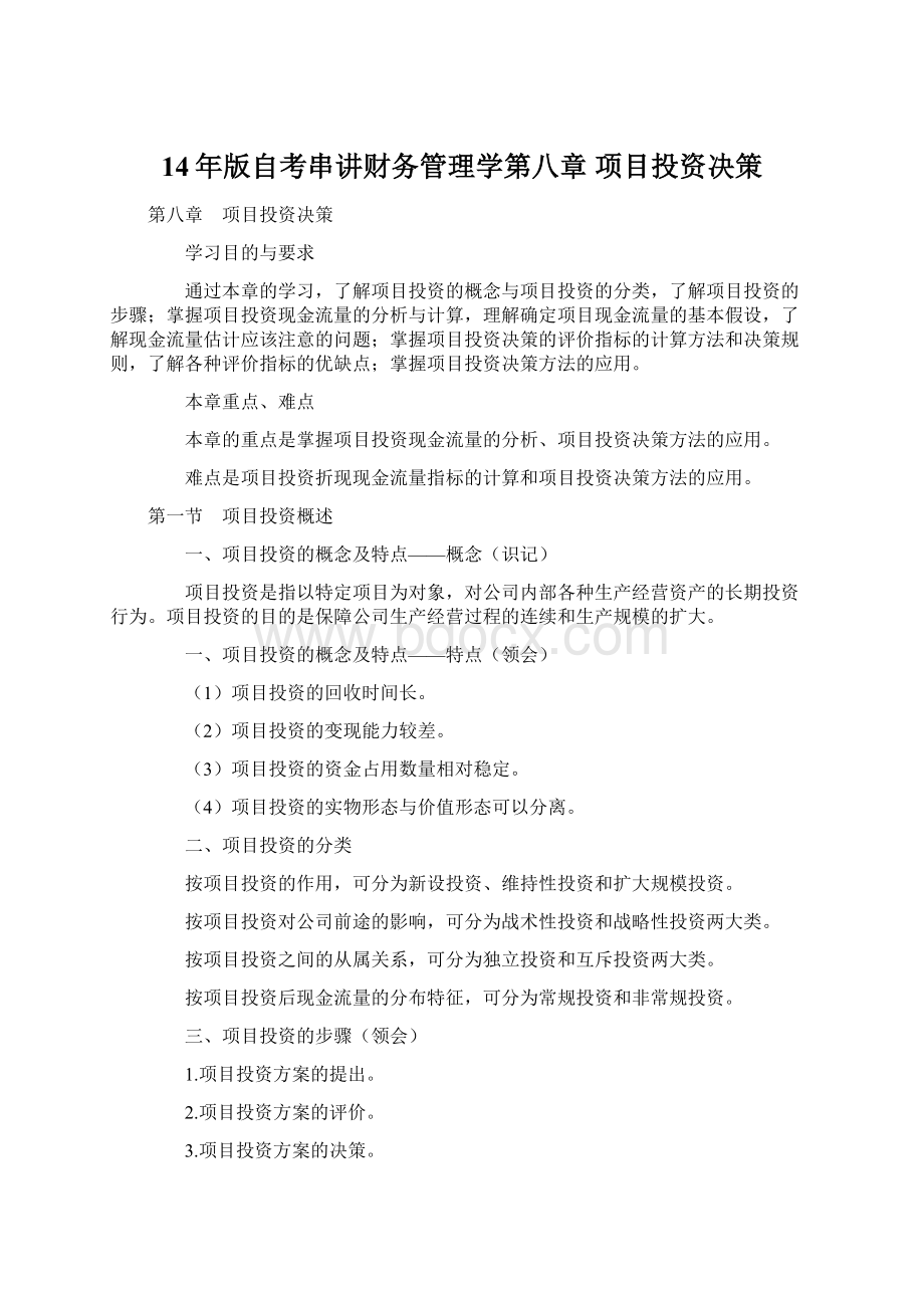 14年版自考串讲财务管理学第八章 项目投资决策.docx_第1页