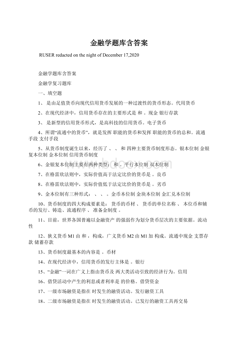 金融学题库含答案Word文档格式.docx