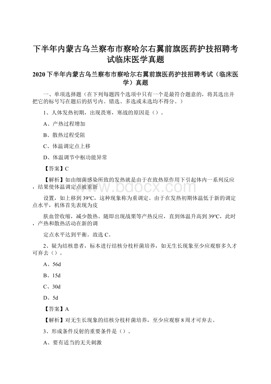 下半年内蒙古乌兰察布市察哈尔右翼前旗医药护技招聘考试临床医学真题.docx_第1页