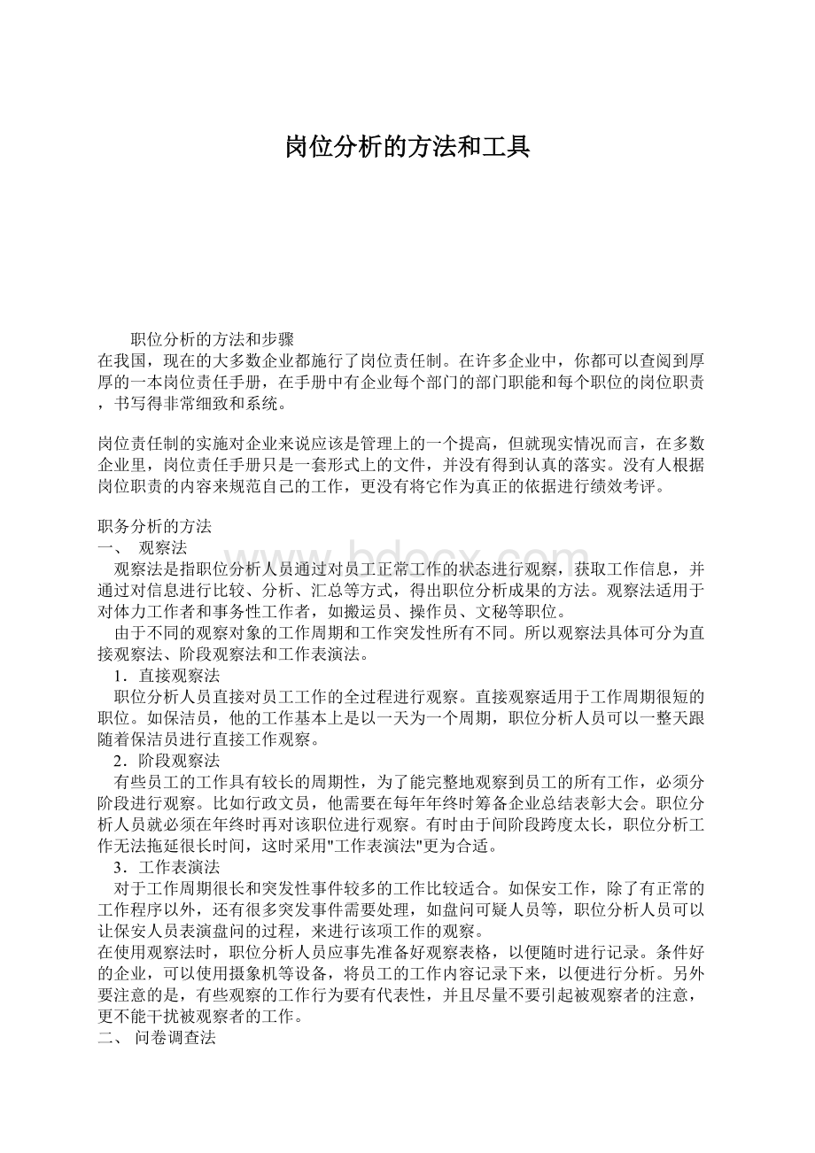 岗位分析的方法和工具.docx