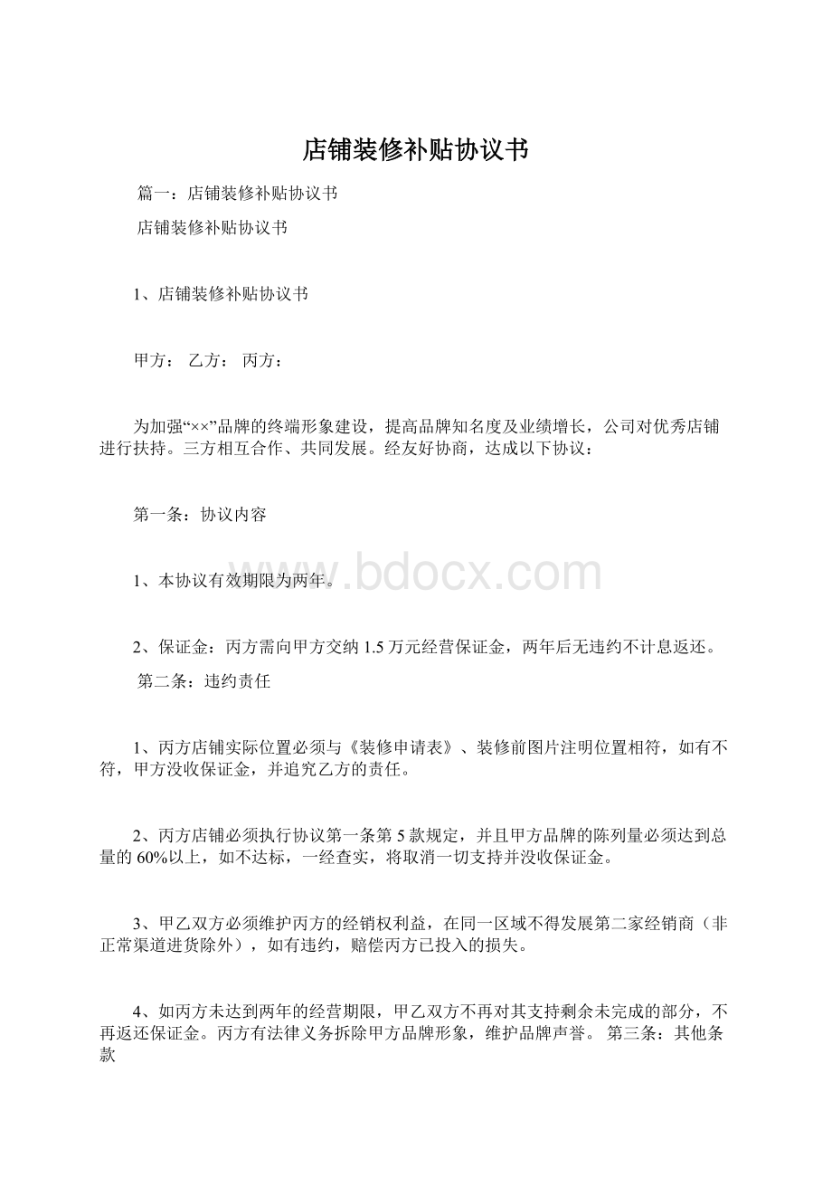 店铺装修补贴协议书Word下载.docx