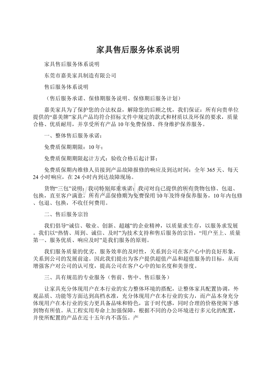 家具售后服务体系说明Word格式文档下载.docx