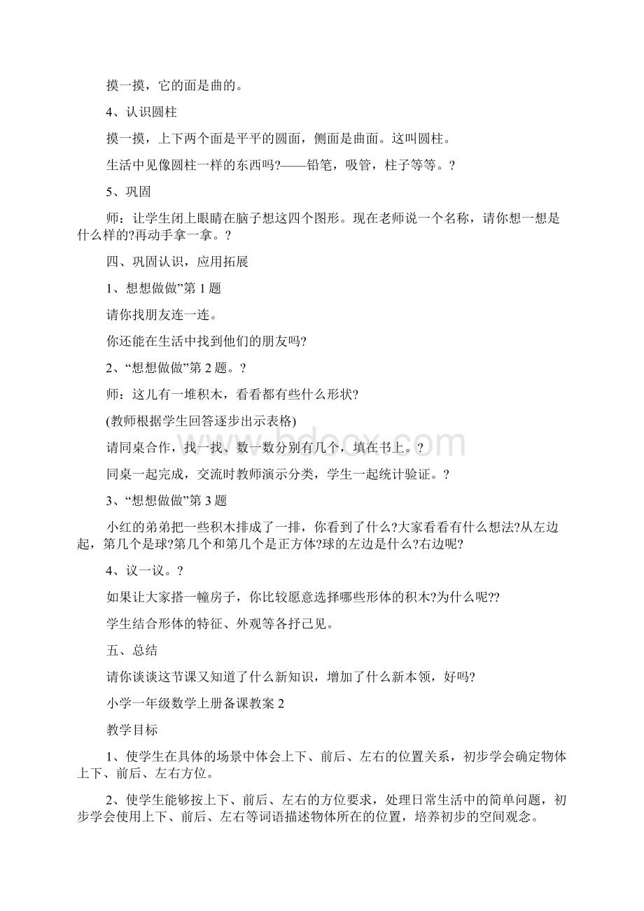 最新小学一年级数学上册备课教案.docx_第2页