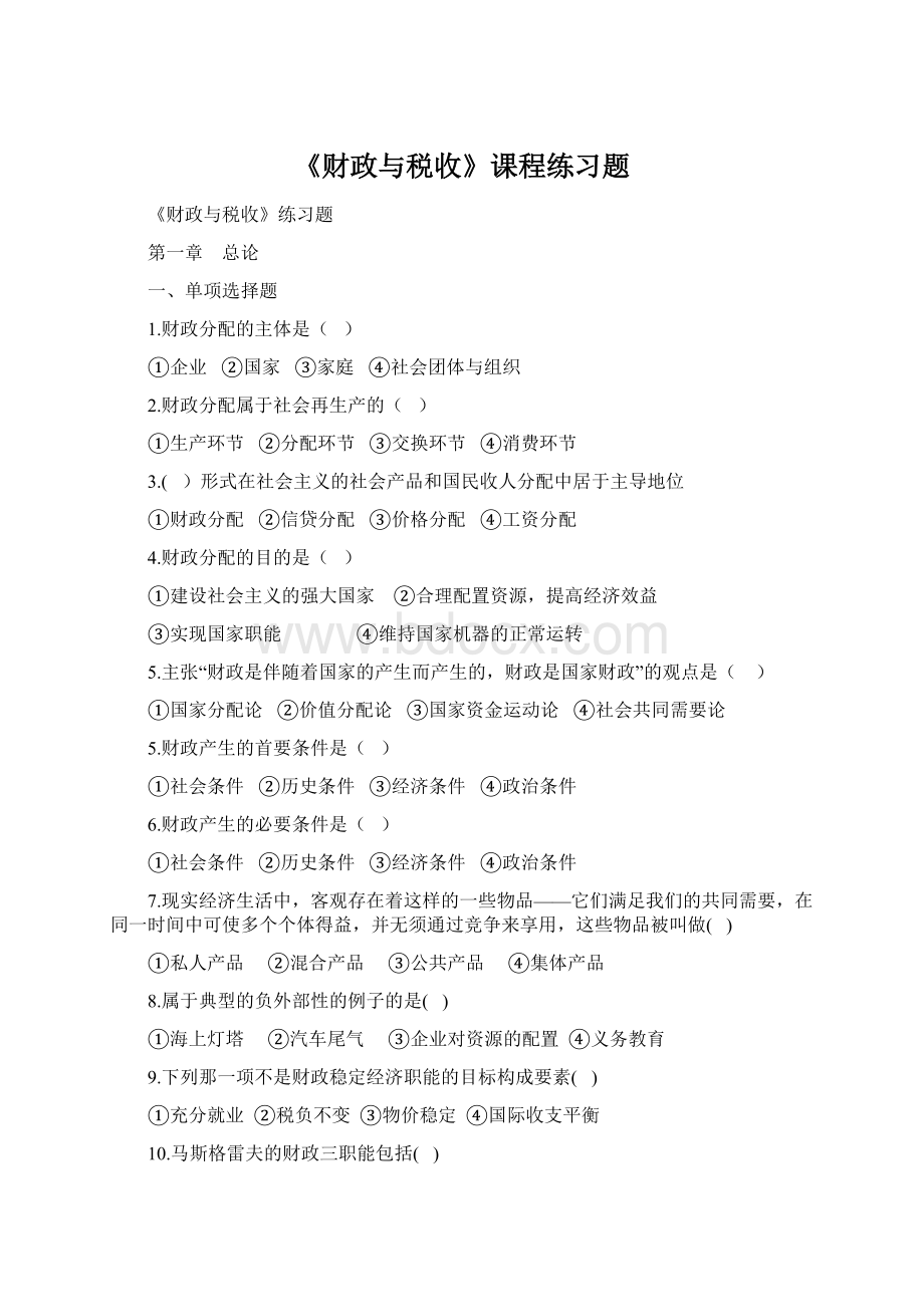 《财政与税收》课程练习题Word文档格式.docx