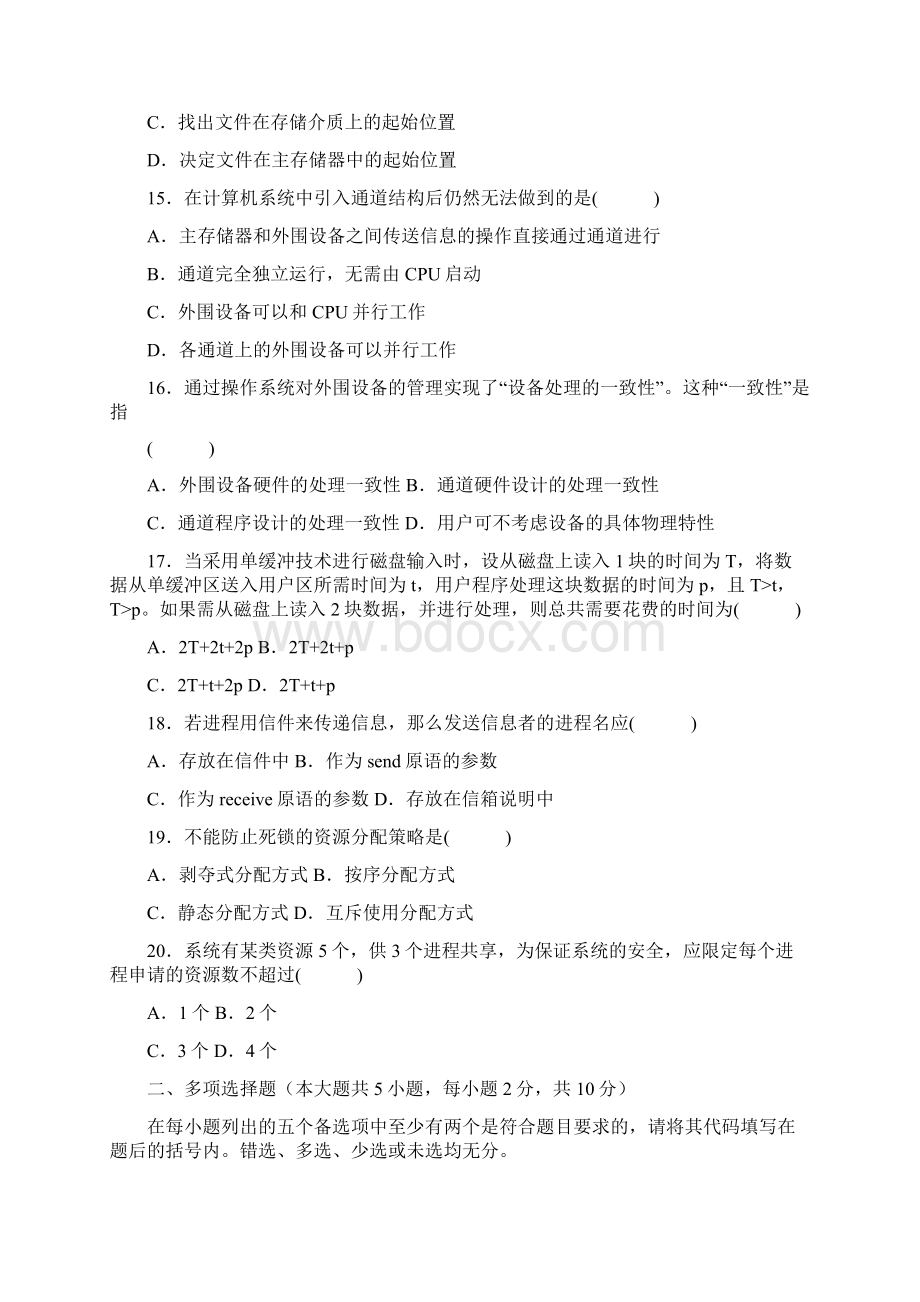 计算机操作系统期末模拟试题及答案.docx_第3页