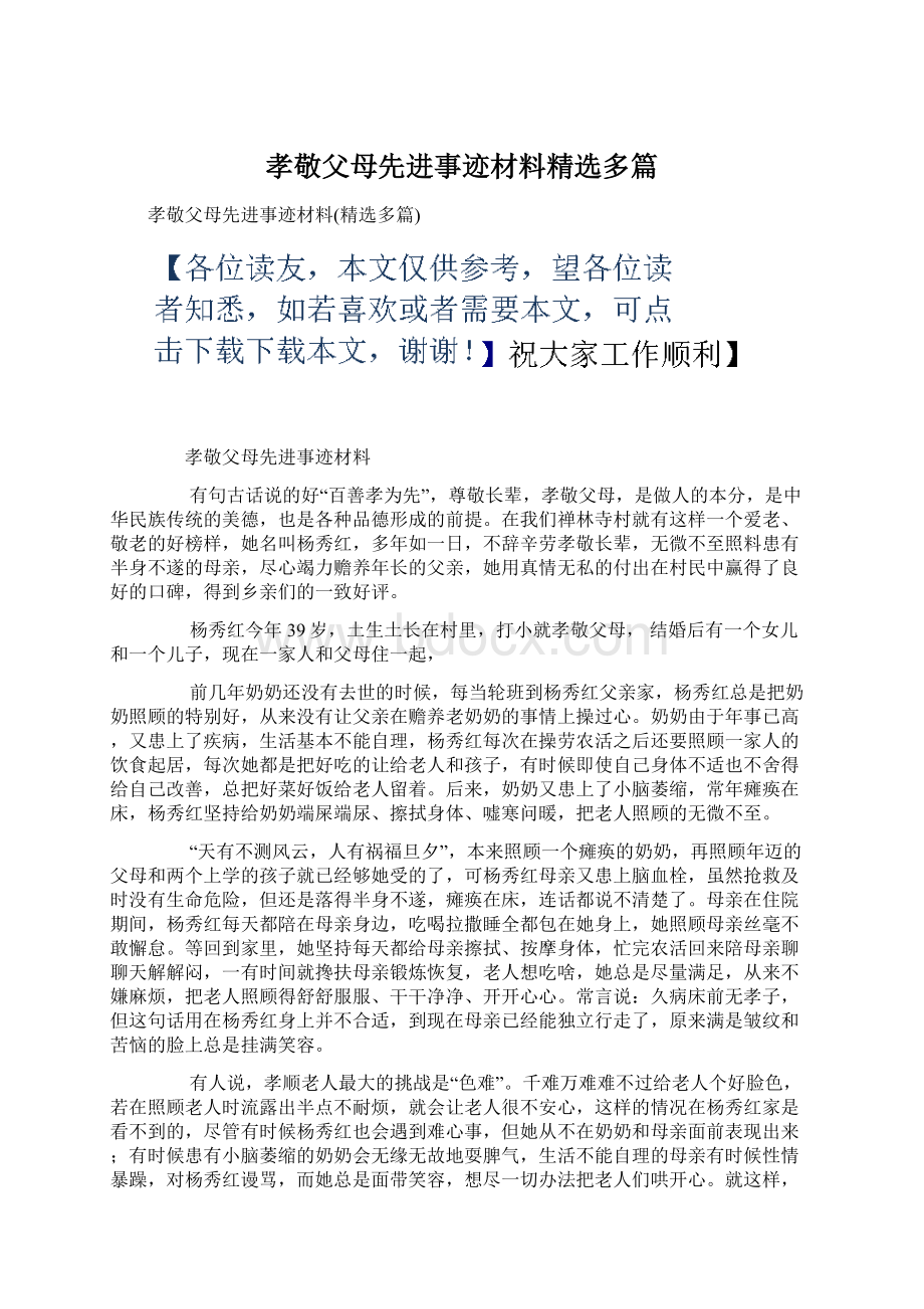 孝敬父母先进事迹材料精选多篇.docx_第1页