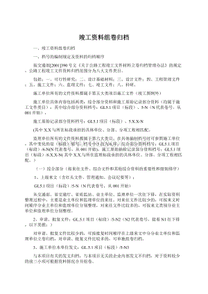 竣工资料组卷归档文档格式.docx