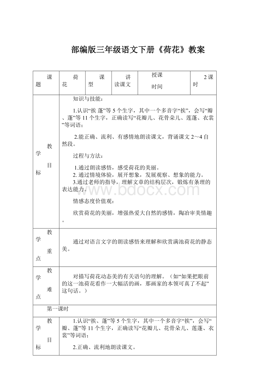 部编版三年级语文下册《荷花》教案.docx