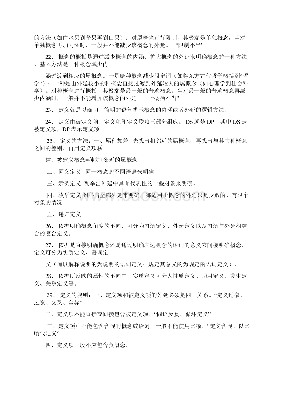 自考普通逻辑复习资料Word格式文档下载.docx_第3页