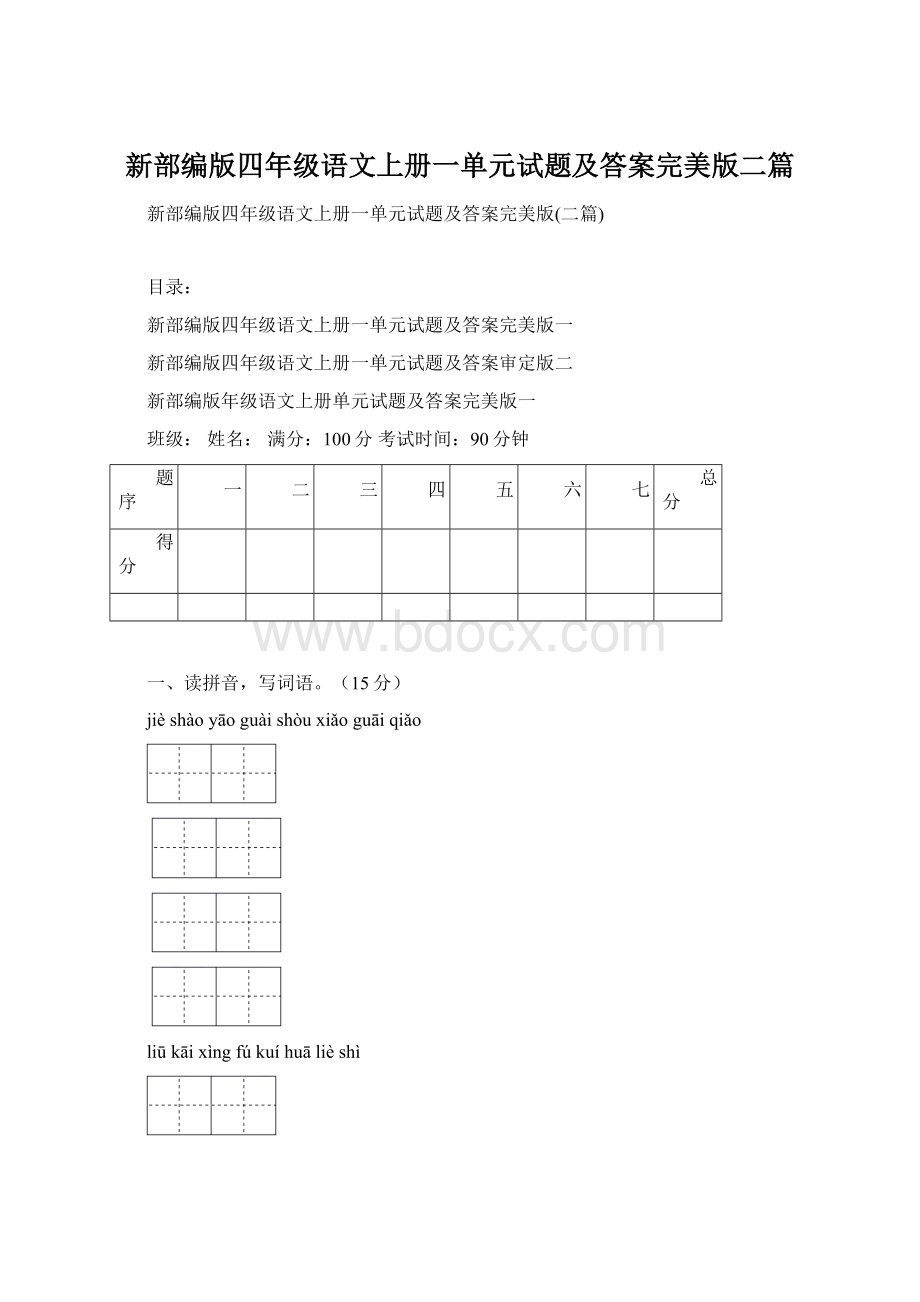 新部编版四年级语文上册一单元试题及答案完美版二篇.docx