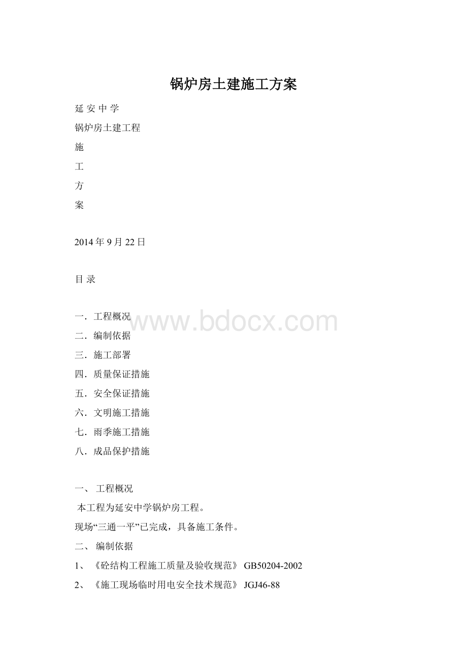 锅炉房土建施工方案Word格式.docx