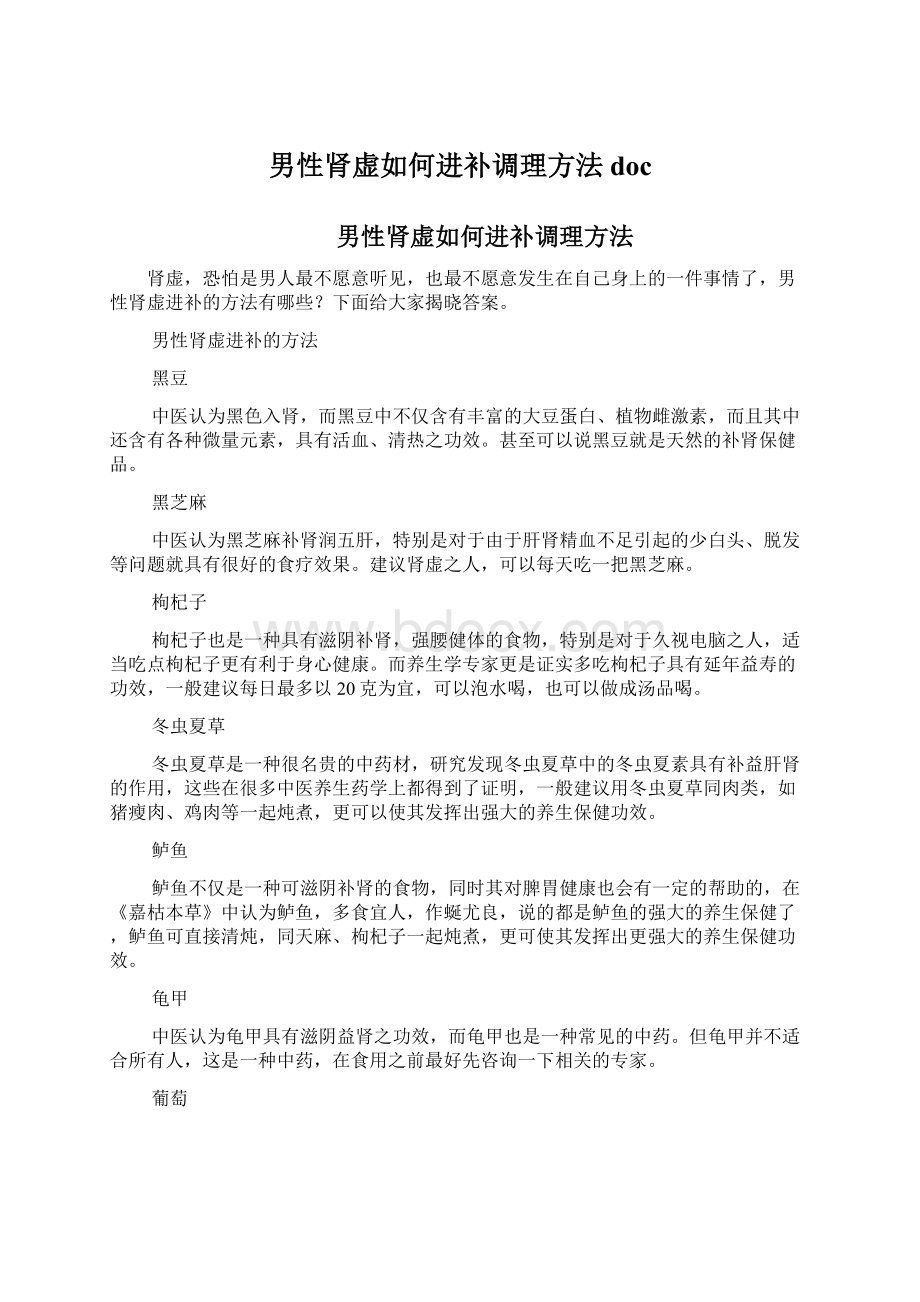 男性肾虚如何进补调理方法doc.docx