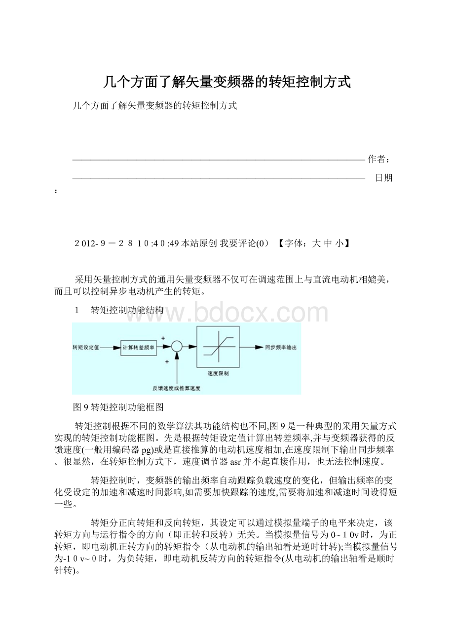 几个方面了解矢量变频器的转矩控制方式Word文档格式.docx