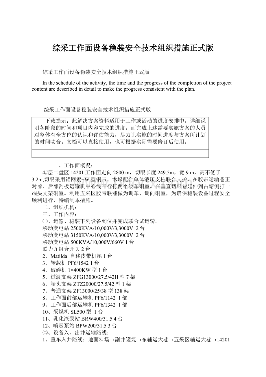 综采工作面设备稳装安全技术组织措施正式版Word文件下载.docx_第1页