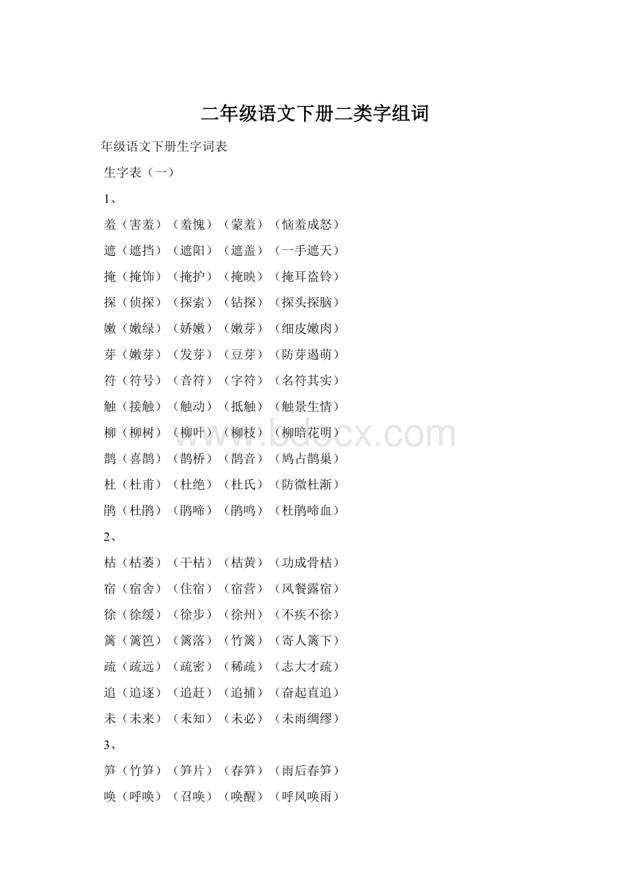 二年级语文下册二类字组词Word格式.docx