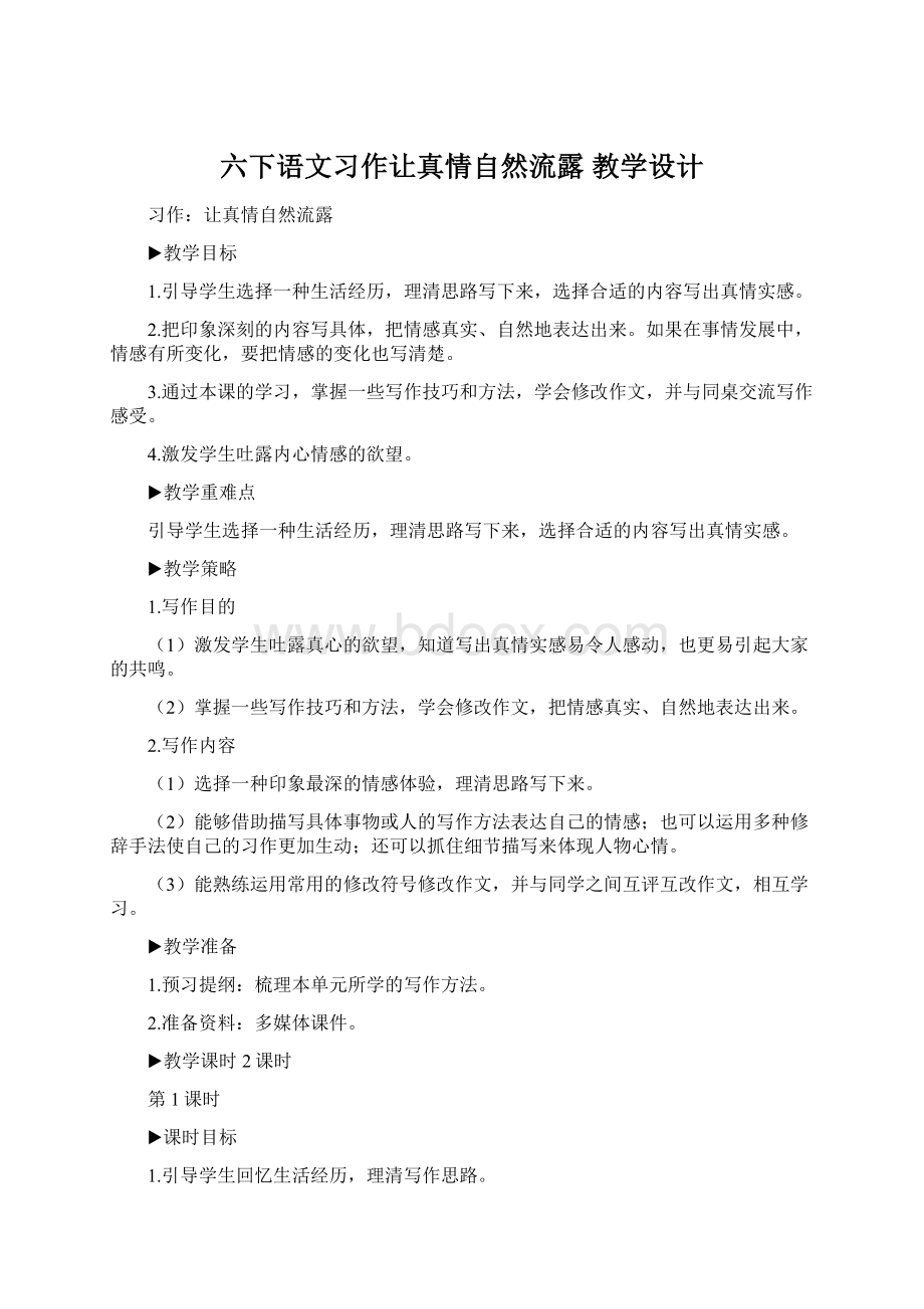 六下语文习作让真情自然流露教学设计Word格式文档下载.docx_第1页