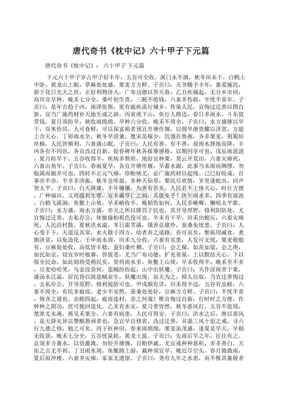 唐代奇书《枕中记》六十甲子下元篇Word文档格式.docx_第1页