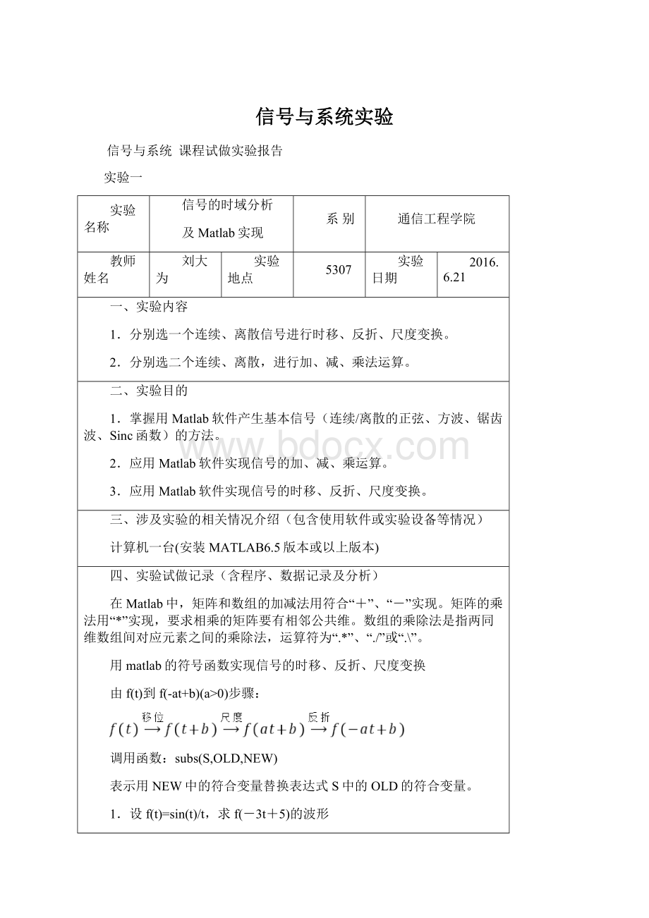 信号与系统实验Word文档格式.docx