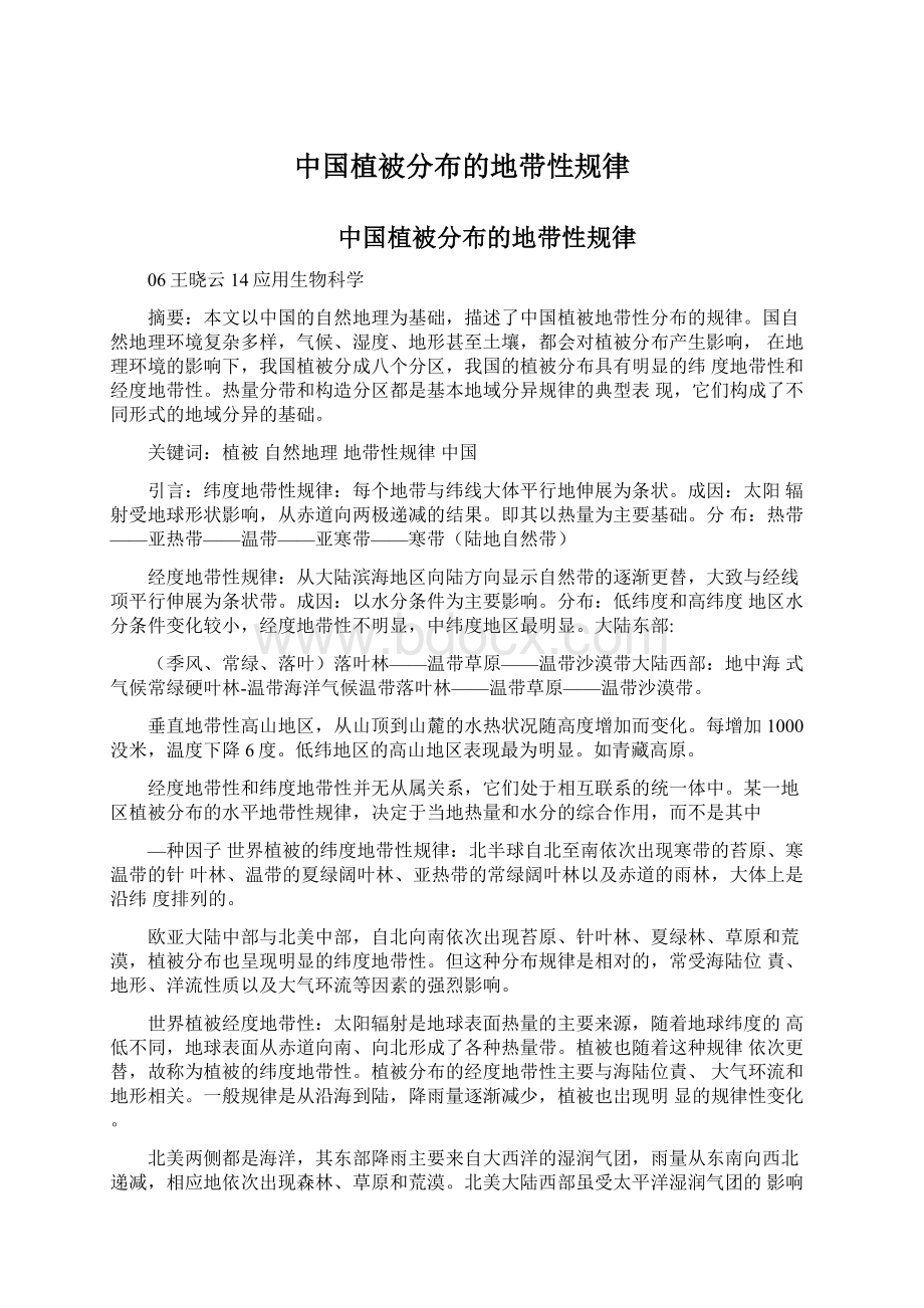 中国植被分布的地带性规律.docx_第1页