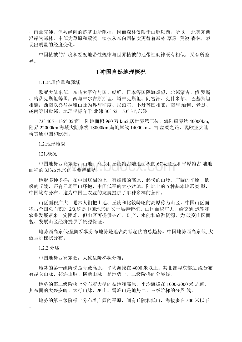 中国植被分布的地带性规律Word文档格式.docx_第2页