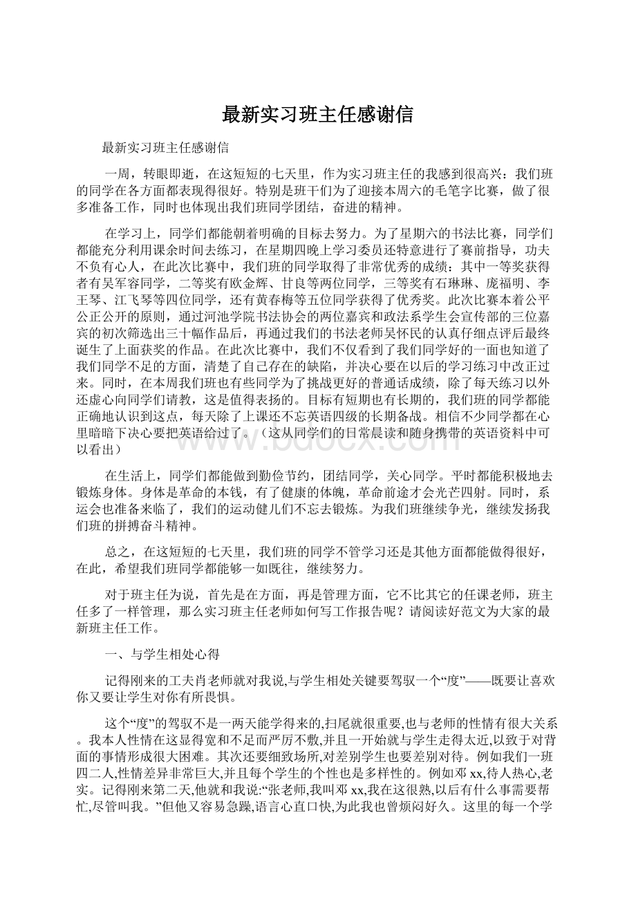 最新实习班主任感谢信.docx_第1页