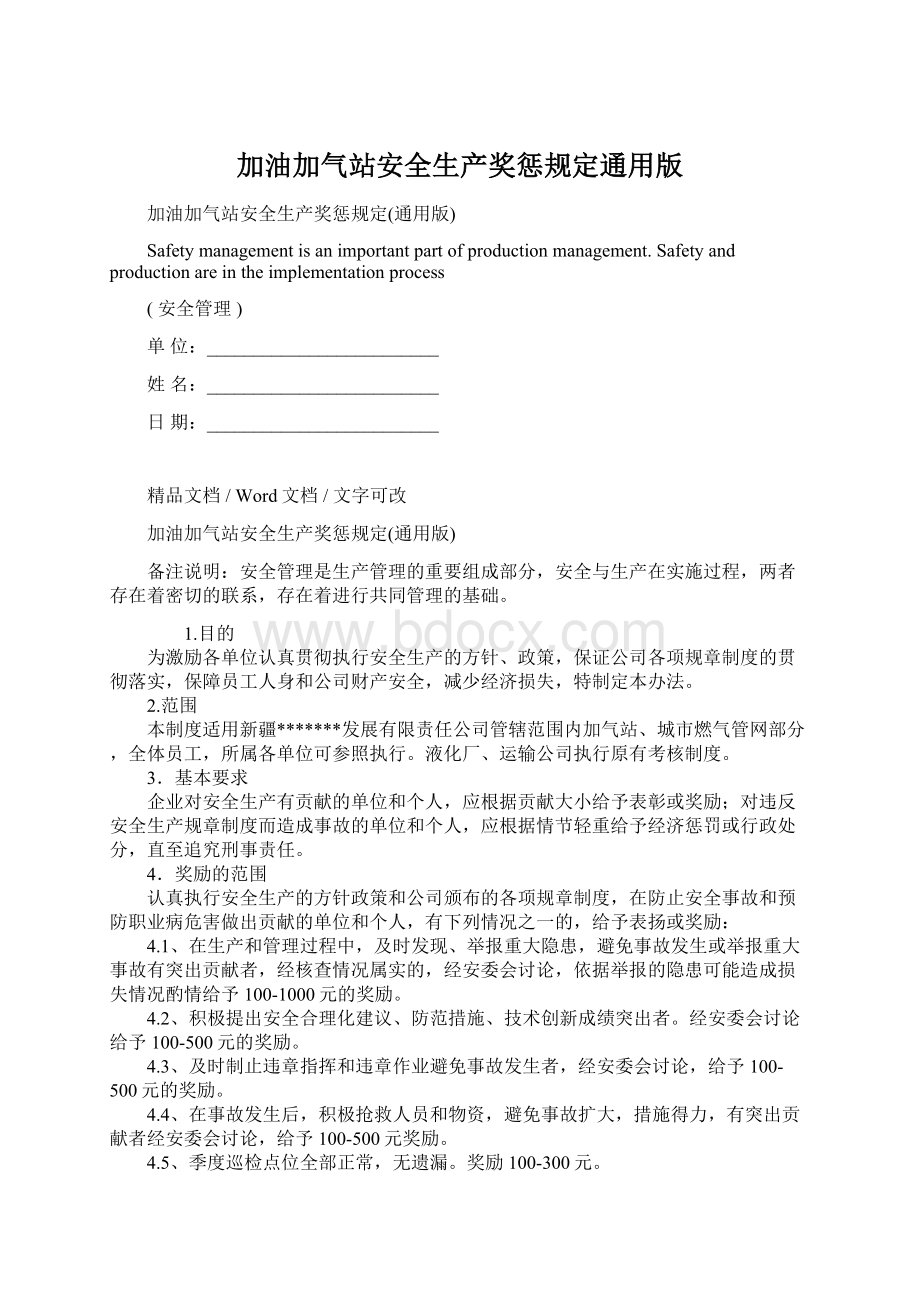 加油加气站安全生产奖惩规定通用版.docx