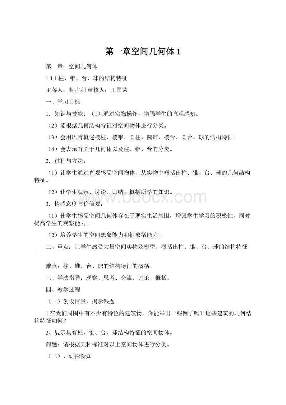 第一章空间几何体1Word格式.docx