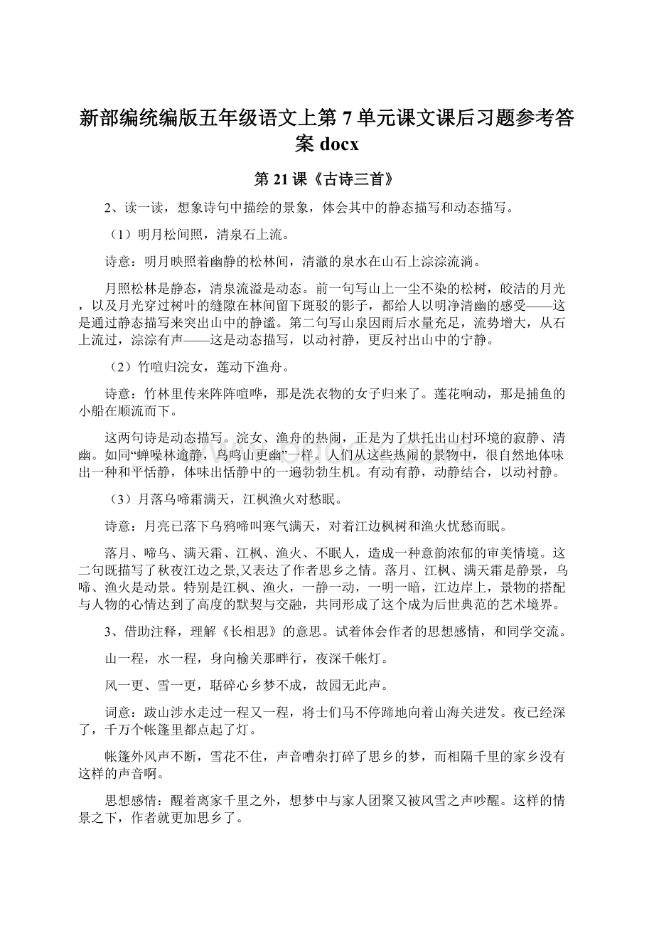 新部编统编版五年级语文上第7单元课文课后习题参考答案docx.docx_第1页