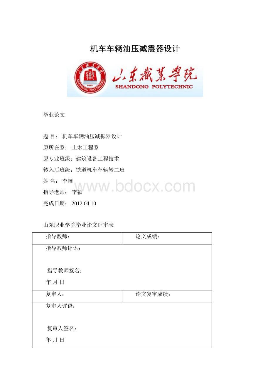 机车车辆油压减震器设计Word文档格式.docx