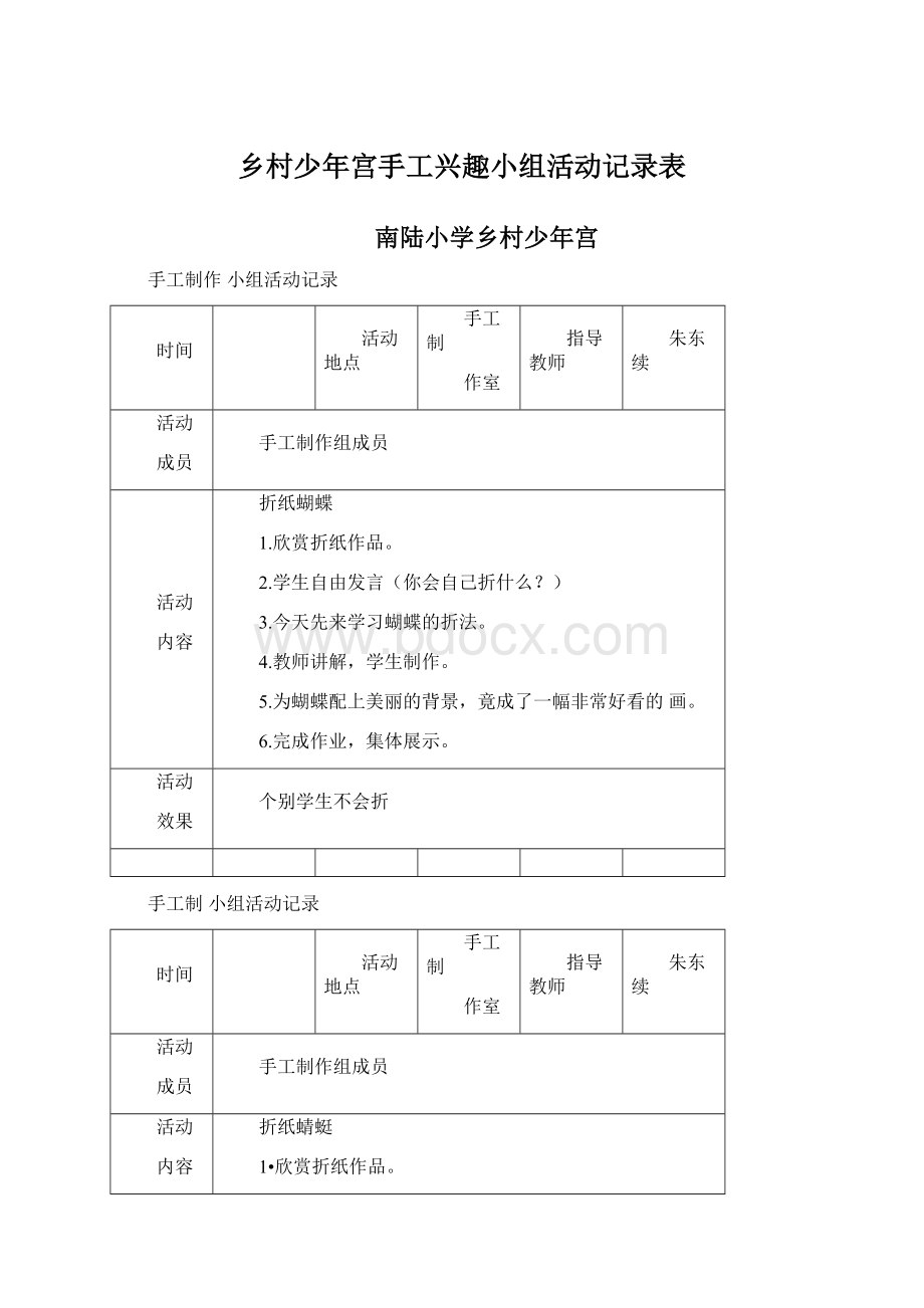 乡村少年宫手工兴趣小组活动记录表.docx_第1页