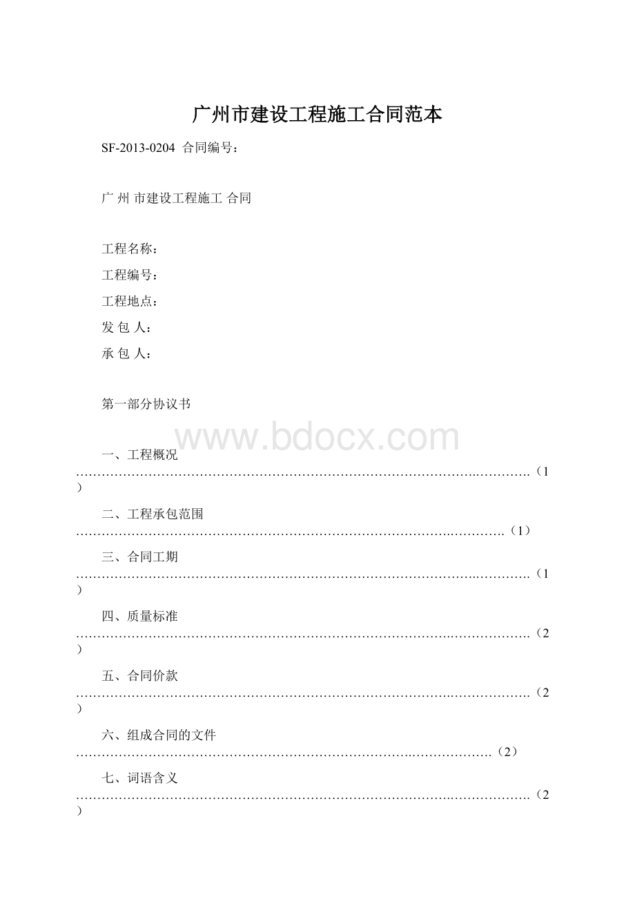 广州市建设工程施工合同范本Word格式文档下载.docx